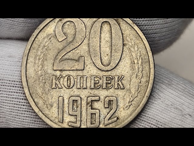 20 копеек 1962 года. Цена стоимость монеты разновидности - YouTube 20 копеек 1962 года. Цена стоимость монеты разновидности - YouTube