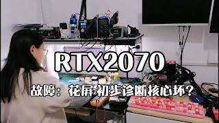 RTX2070花屏 被诊断核心坏？还要不要修？#vlog日常 #工作日常记录#专业维修 #显卡