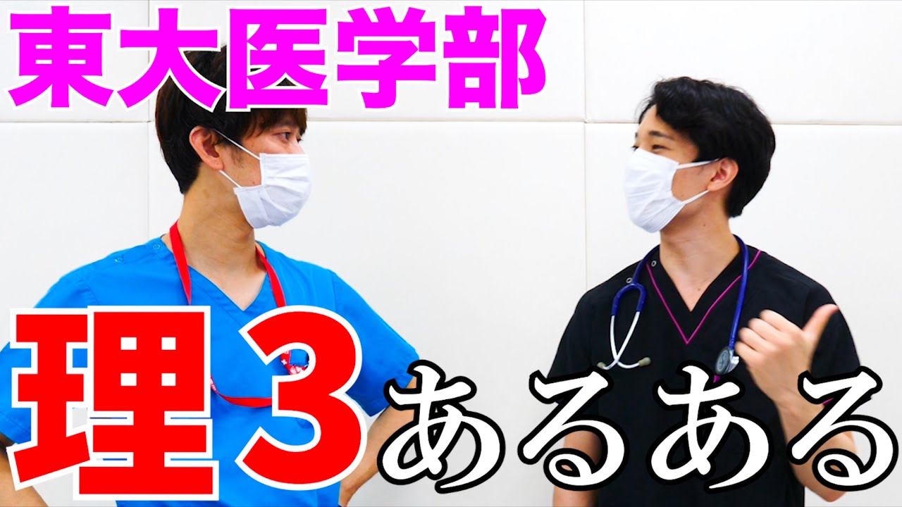 【東大医学部あるある】勉強してないと言って受かるやついる、など【S3 Medical】