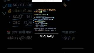 MPTAAS Scholarship के लिए कौन कौन से छात्र eligible हैं ? #anooprathore