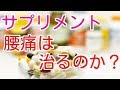 サプリメントで腰痛は治るのか？
