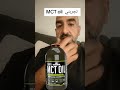 MCT Oil تجربتي 