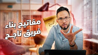 كيف تبني فريق عمل يقودك للنجاح والثراء؟