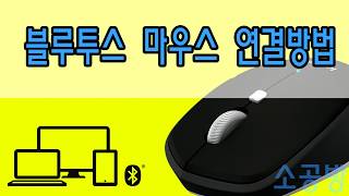No200528 - 블루투스 마우스 연결 방법