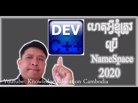 ហេតុអ្វីខ្ញុំត្រូវប្រើnamespace និងstd