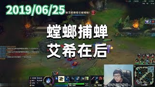东北大鹌鹑0625P10寒冰:螳螂捕蝉,艾希在后