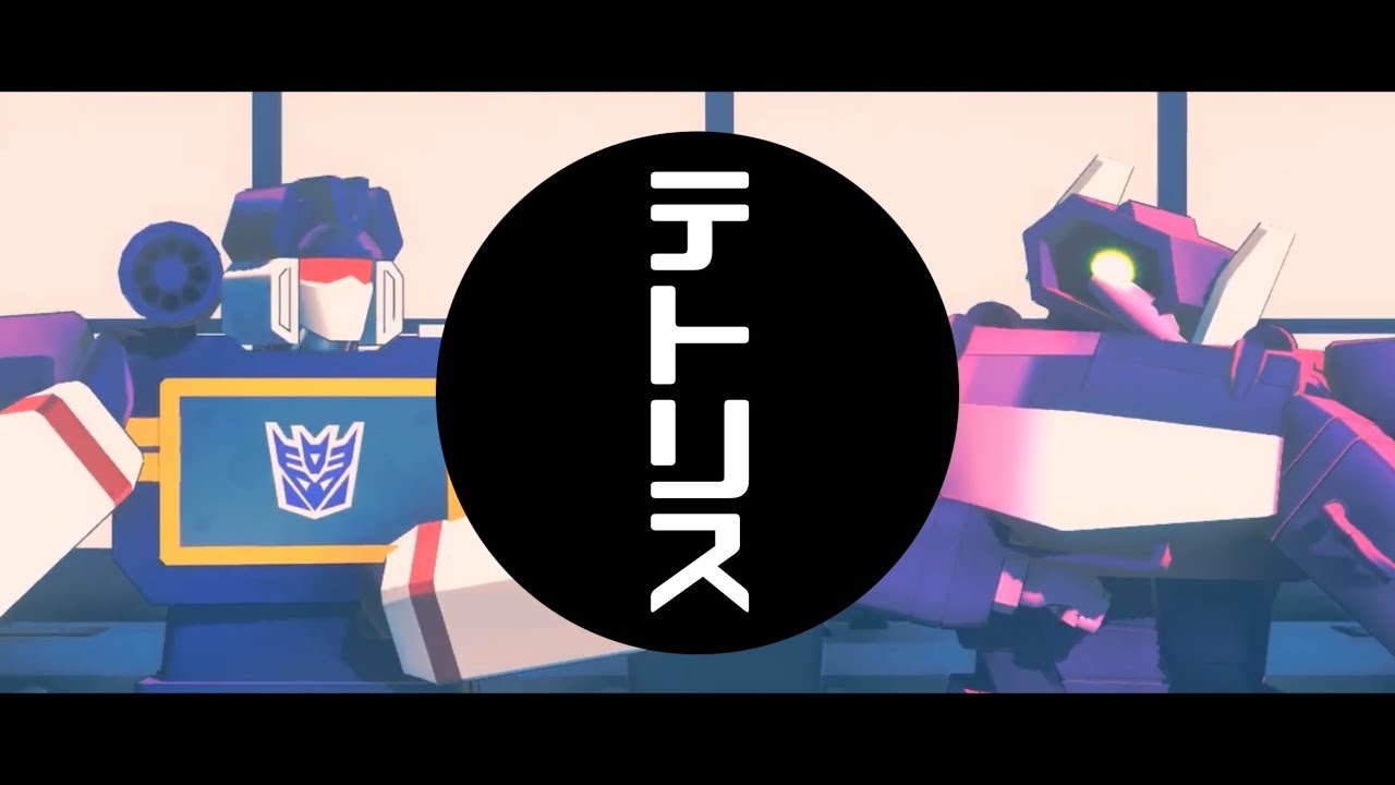 【MMDTF】サウンドウェーブとショックウェーブでテトリス