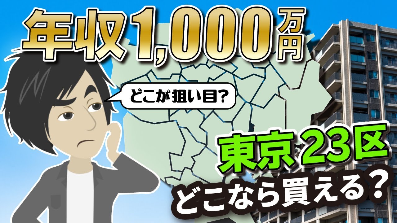 年収1000万 東京23区 で中古マンション探す場合どこなら買える 文京ライフ 文京区に住みたくなるwebマガジン