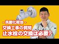 [質問]洗面化粧台：止水栓の交換は必要なのでしょうか？【住設ドットコム】