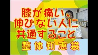 膝が伸びない人に共通すること「整体知恵袋.com」