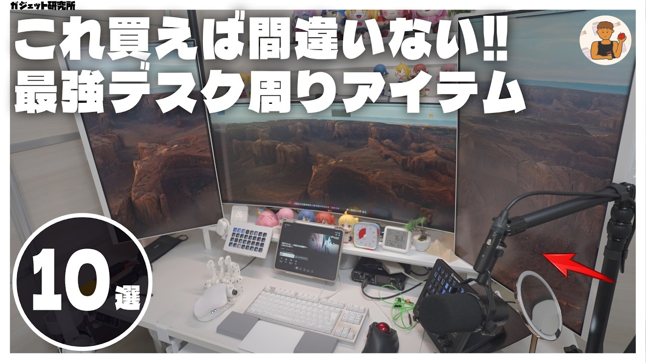 【デスクツアー】最強!!エンジニアが選ぶデスク周り買ってよかったBEST10！生産性&効率の上がるリモートワークスペース【Desk Setup 2026 Tour】
