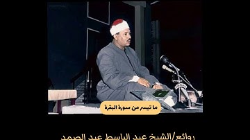 آيات الصيام من سوره البقرة - الشيخ عبد الباسط عبد الصمد