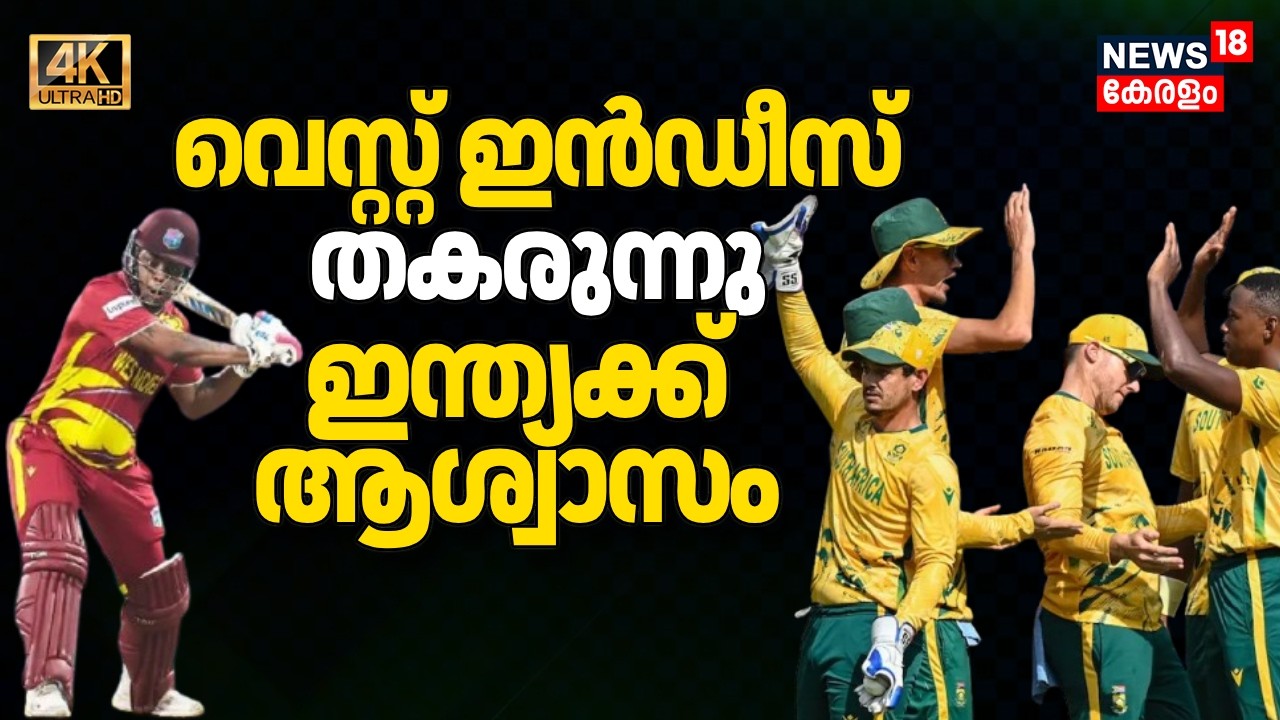 West Indies  തകരുന്നു..ആശ്വസിച്ച് സന്തോഷിച്ച് India|South Africa|T20 World Cup 2026|4K|N18V