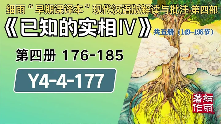 Y4-4-177.3《 已知的實相IV》 夢中夢與次人格誘發的疾病 細雨著作 細雨「早期課譯本」現代漢語版附批註 細雨資料 細雨社 細雨解讀賽斯書系列 - 天天要聞