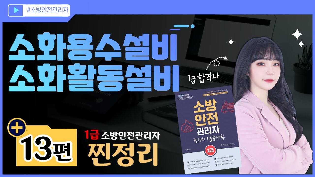 [소방안전관리자 1급] 13강 : 소화용수설비·소화활동설비 - 소방시설의 종류 및 구조·점검 ⑤