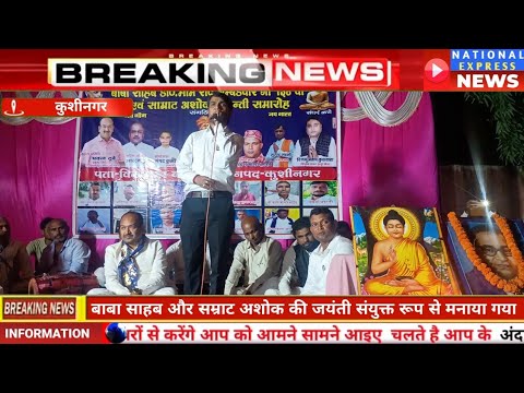 #Kushinagar बाबा साहब और #सम्राट_अशोक की जयंती #संयुक्त रूप से #मनाया गया #news #kushinagar by National Express News