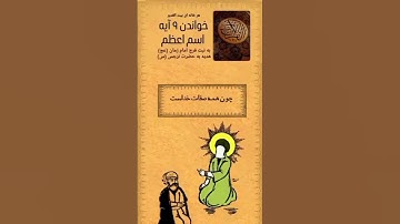 سفارش حضرت علی علیه السلام به وجود اسم اعظم الهی در شش آیه اول سوره حدید و سه آیه آخر سوره حشر