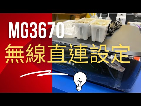 無線直連設定｜Canon MG3670 新機設定無線直連步驟｜WiFI設定｜手機直連列印