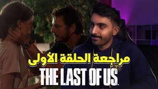 مراجعة الحلقة الأولى من The Last of Us