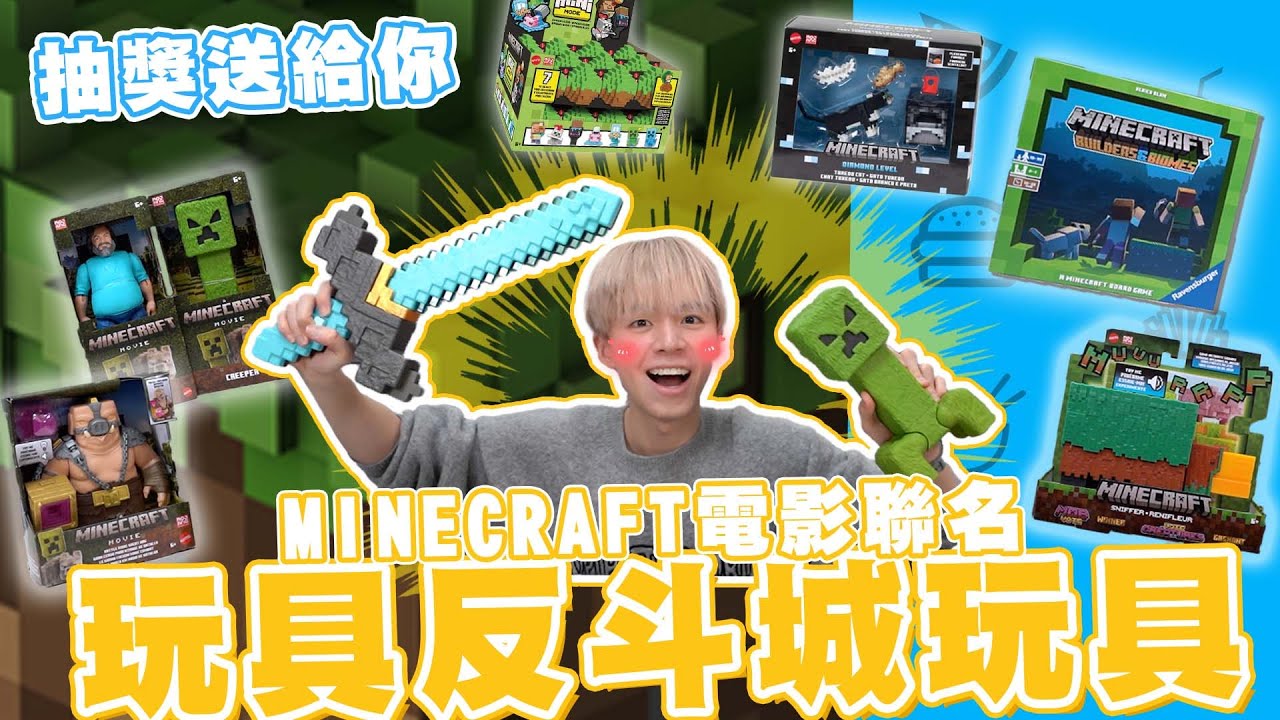 玩具反斗城MINECRAFT電影聯名開箱！各種主要角色模型、經典場景桌遊等快帶回家收藏吧～【黃氏兄弟開箱頻道】