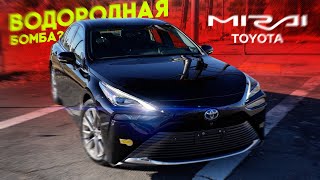 ОЖИВЛЕНИЕ Toyota Mirai. Водородная б*мба в багажнике! Это опасно?