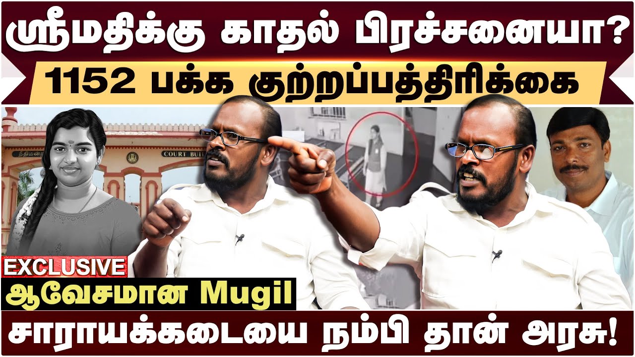 Kallakurichi பள்ளி விவகாரம் : Srimathi வழக்கில் CCTV காட்சிகள் எங்கே? ஆவேசமான Mugil