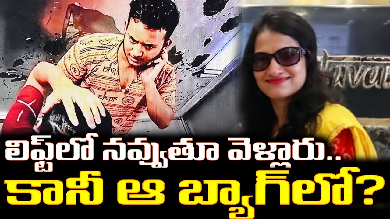 లిఫ్ట్‌లో నవ్వుతూ వెళ్లారు.. కానీ ఆ బ్యాగ్‌లో? They Left the Lift Smiling... But What's in the Bag?