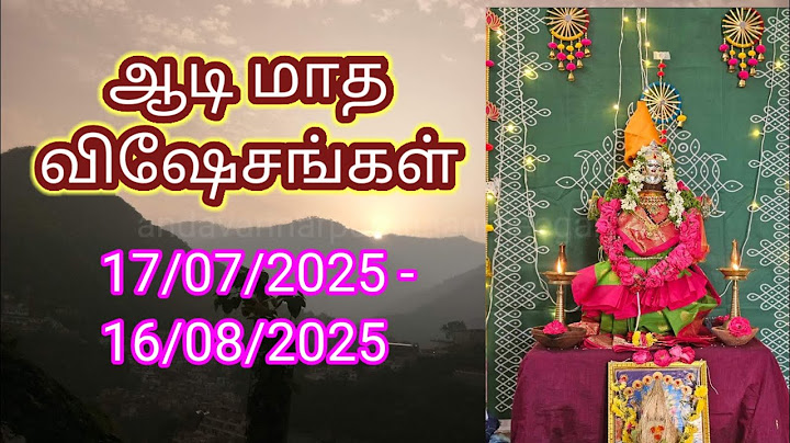 17/07/2025 - 16/08/2025 | ஆடி 1 முதல் ஆடி 31 வரை விசேஷ நாட்கள் | AAA