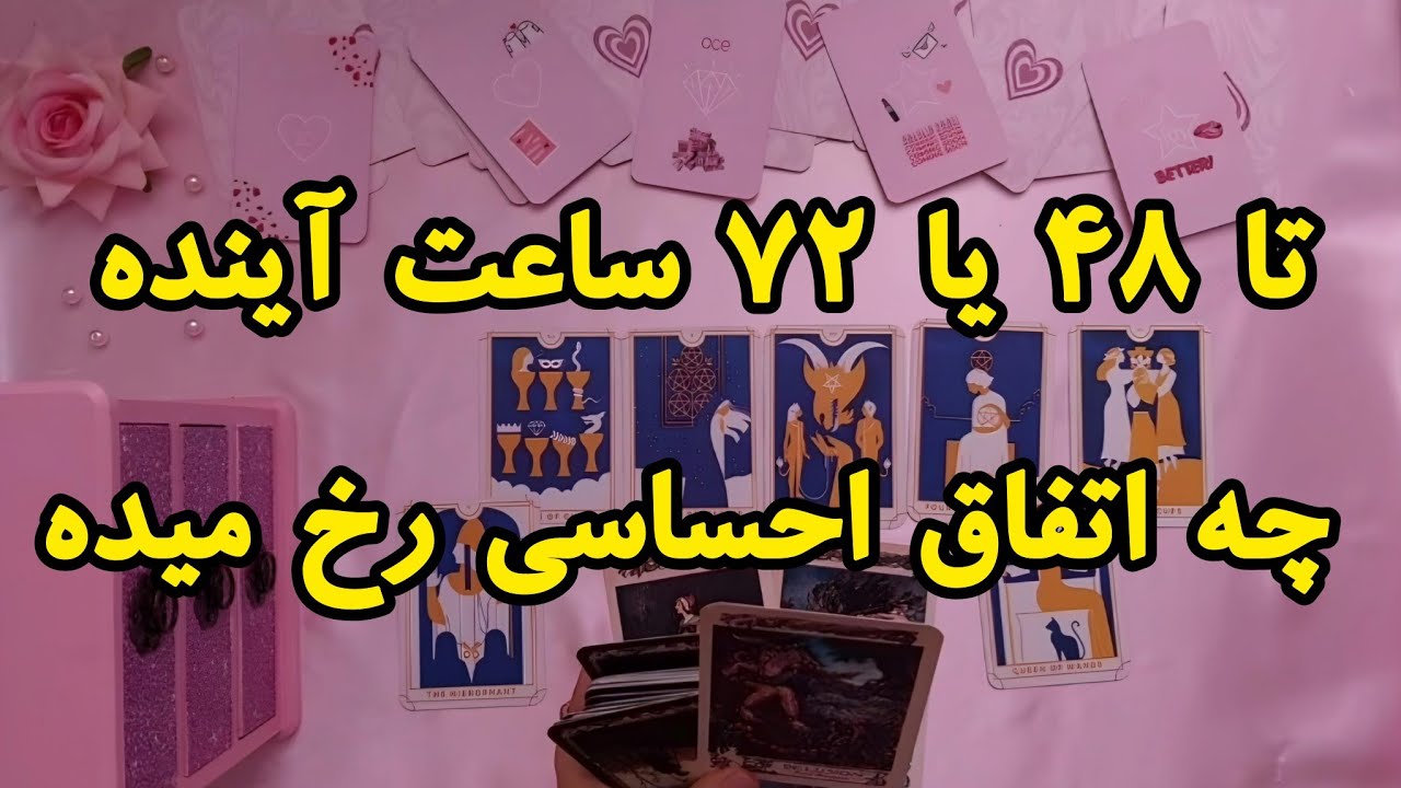 تا ۴۸ یا ۷۲ ساعت آینده چه اتفاق احساسی رخ میده ️🪄 | فال رزستار - YouTube
