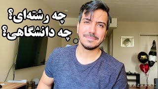 اشتباه من رو تو انتخاب رشته نکنید. به درد مهاجرت نخورد