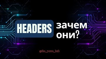 Зачем нужны заголовки (headers)? user-agent,  accept-language, cookies