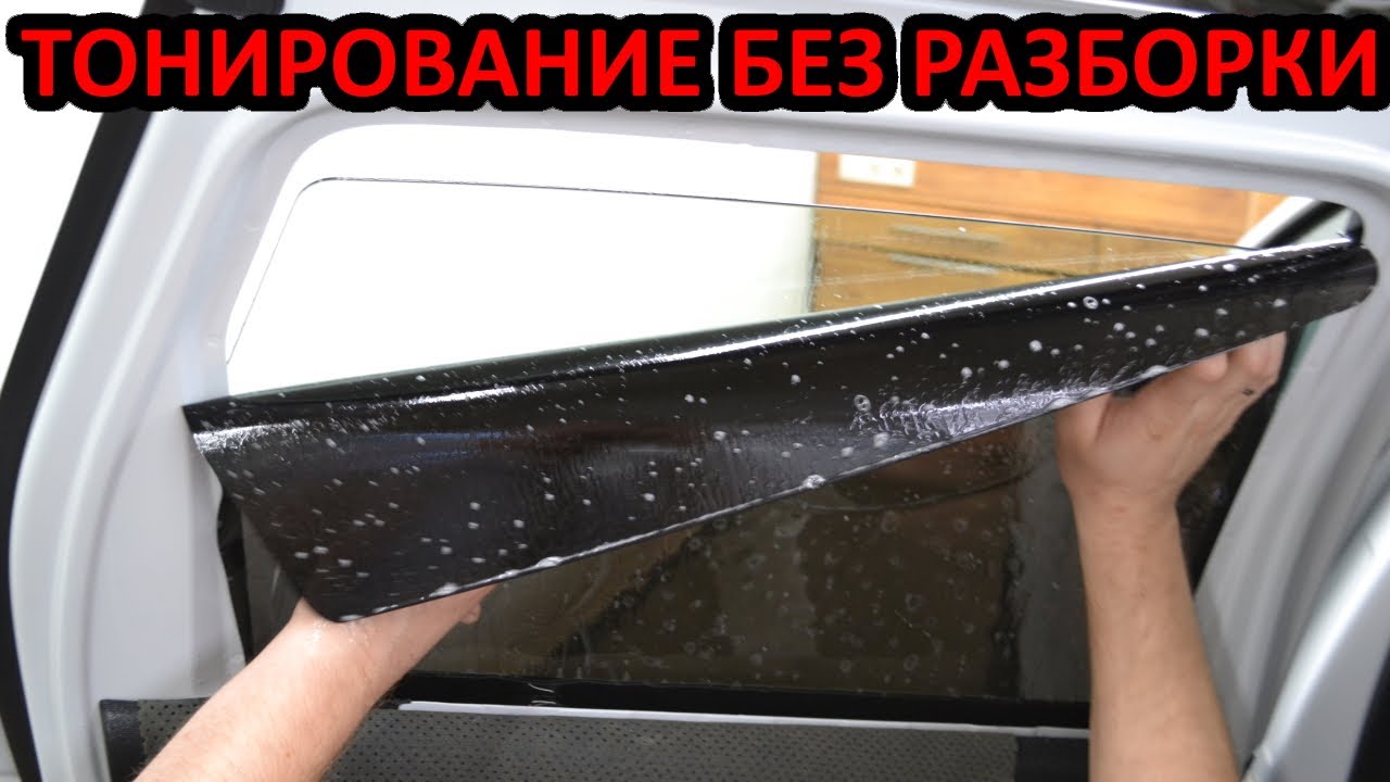 Как затонировать рено дастер своими руками
