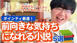 読んでるだけで前向きになってくる本選んだよ!【お買い得ってこと】