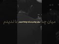 تو را که دیدم