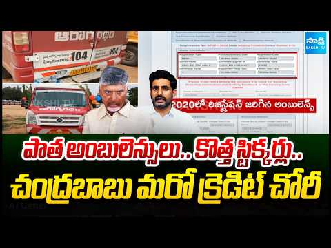 Old Ambulances.. New Stickers.. CM Chandrababu Credit Chori | AP Politics | Sakshi TV - SAKSHITV