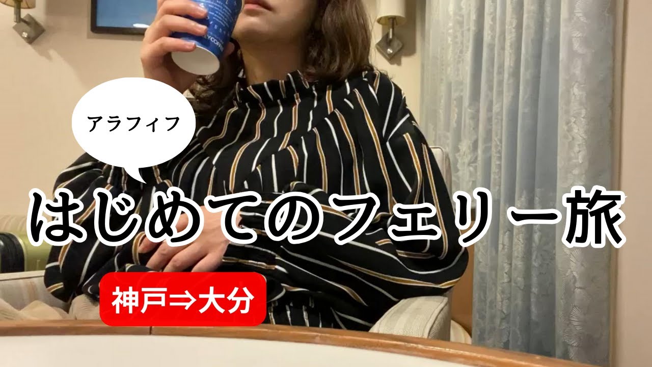 【アラフィフ女 はじめてのフェリー旅】「さんふらわあ」デラックスルームで行く神戸⇒大分の旅！こんなに忙しいなんて誰も教えてくれなかった！