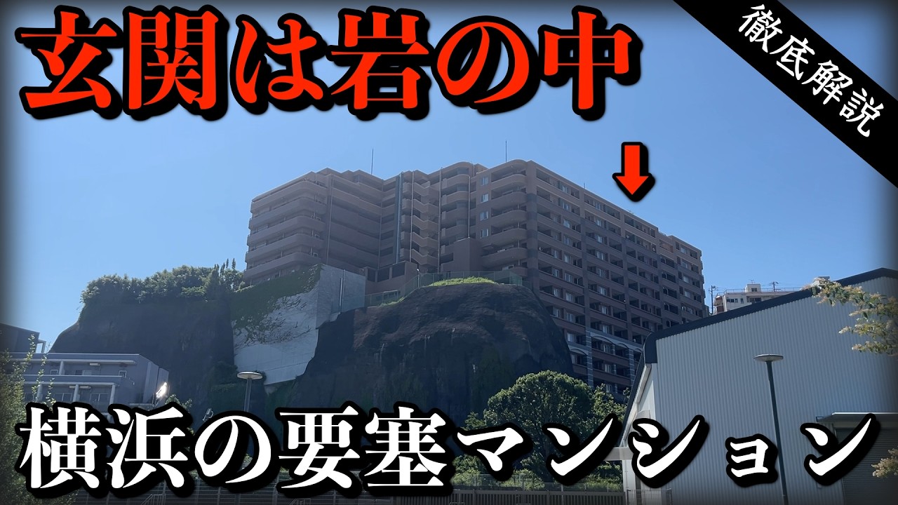 ハマっこ様製作依頼　マンション A Condo Built into the Rocks: A Residential Area Hidden on a