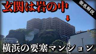 岩の間から入るマンション　横浜の斜面に潜む住宅地