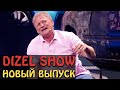 💐Дизель Шоу 2021 Новый Выпуск 93💐 уже в эту пятницу в 20-00 на канале Дизель cтудио