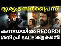 Drishyam3 Kannada Collection Record |Drishyam3 Kerala Pre Sale #Mohanlal #Drishyam3Collection