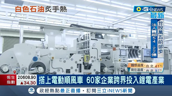 稱霸動力電池! 寧德時代全球市佔率高達43% 受原物料價格上漲 反讓寧德第一季利潤下降｜記者 許庭瑋｜【國際局勢】20220722｜三立iNEWS - 天天要聞