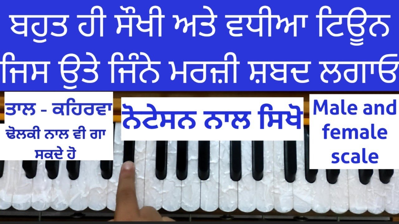 ਕਿਸੇ ਵੀ ਸਮਾਗਮ ਮੌਕੇ ਪੜਨ ਲਈ ਸ਼ਬਦ ਸਿਖੋ। ਇਕ ਹੀ ਟਿਊਨ ਉਤੇ। Learn Kirtan Very Easily। Male And Female Scale