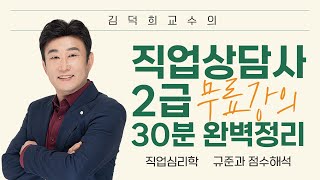 [직업상담사 2급 필기 무료강의] 직업심리학 《7강》 규준과 점수해석 30분 완벽정리