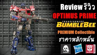 รีวิวOptimus Prime Transformers Bumblebee ThreeZero PREMIUM Scale ราคาหลักหมื่น Review By Toytrick