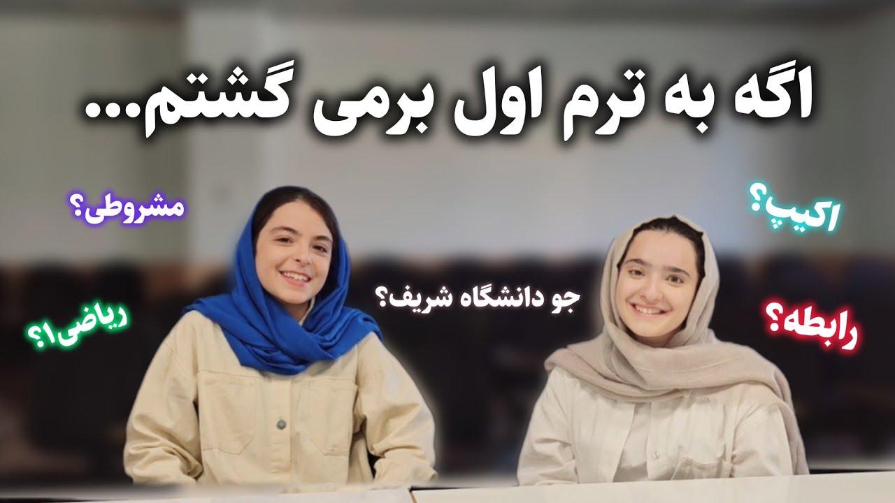 ترم اول دانشگاه شریف چجوری بود؟