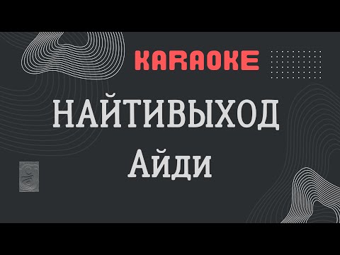 Найтивыход  - Айди ( Караоке )