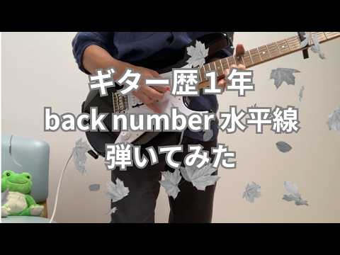 【ギター歴１年】back number 水平線を弾いてみた