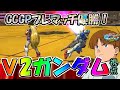 GGGPプレマッチ　振り返り反省点V2視点［EXVSMBON］［マキオン］