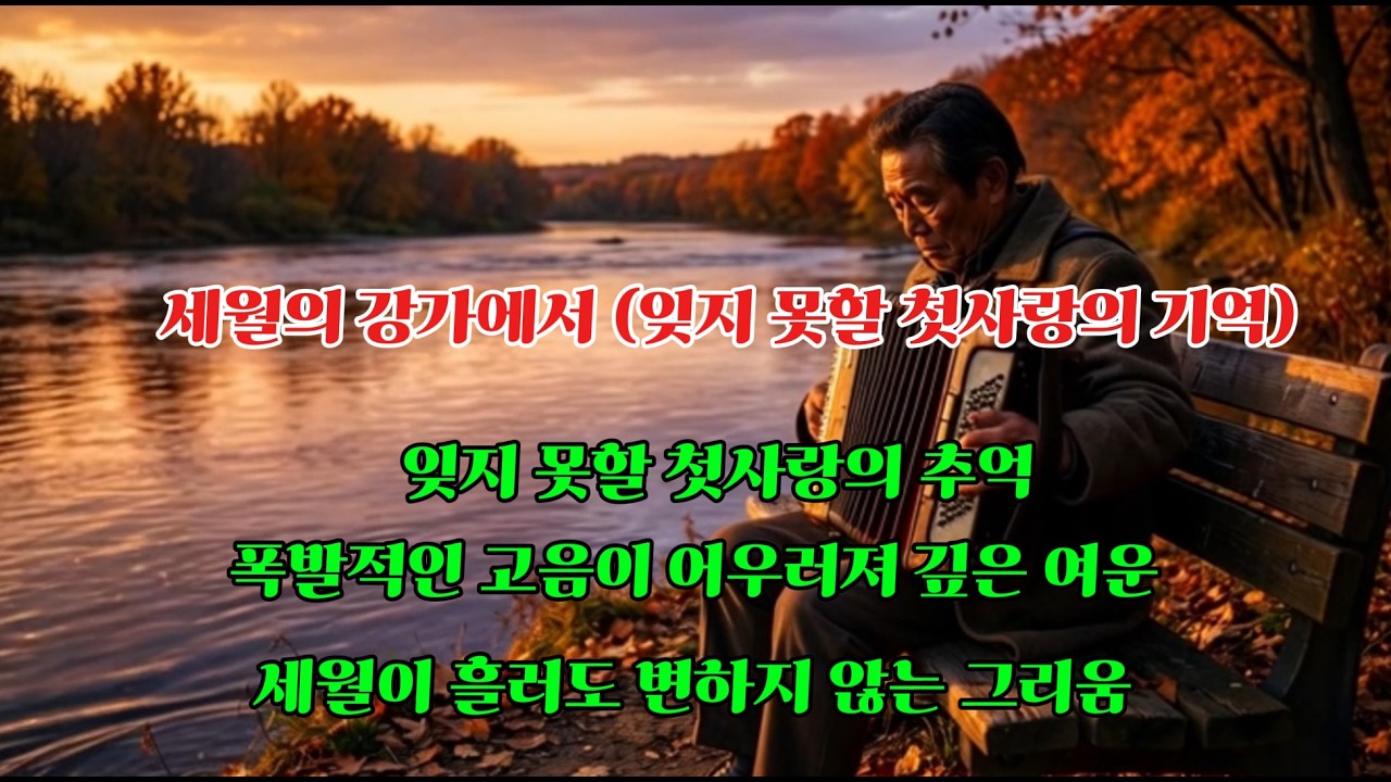 🎙️ [애절한 감성 트롯 발라드 - 세월의 강가에서 (잊지 못할 첫사랑의 기억)] – 정통 트롯 감성 | 감성트롯 | 인생노래 | 트롯명곡 | 트롯 발라드🎶