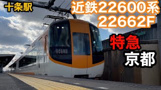 【近鉄電車】22600系22662F   特急京都行き